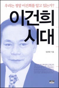 <이건희 시대> 